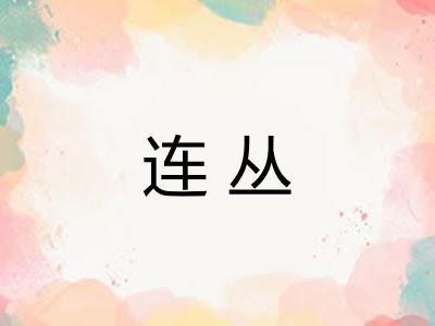 连丛 连丛