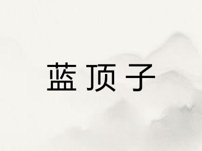 蓝顶子