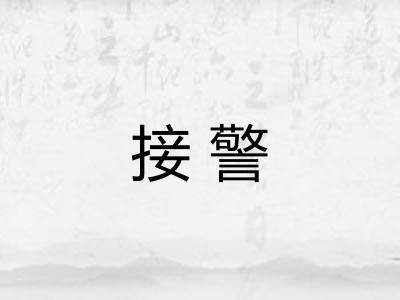 接警