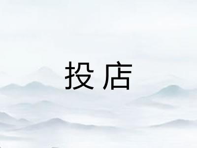 投店 投店