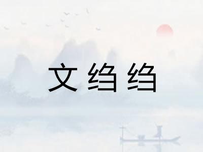 文绉绉