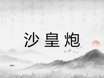 沙皇炮