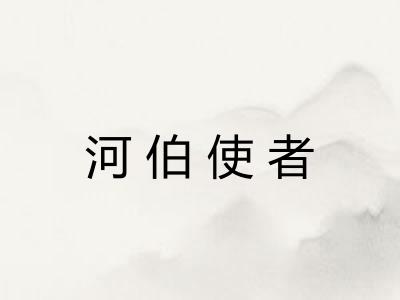 河伯使者