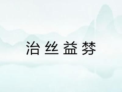 治丝益棼