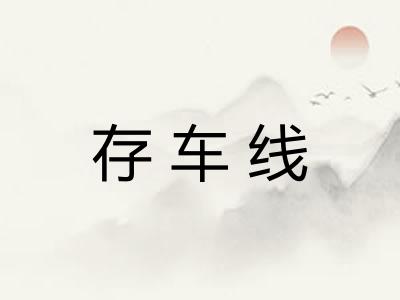 存车线