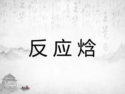 反应焓