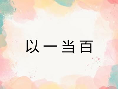 以一当百