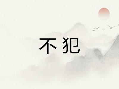 不犯