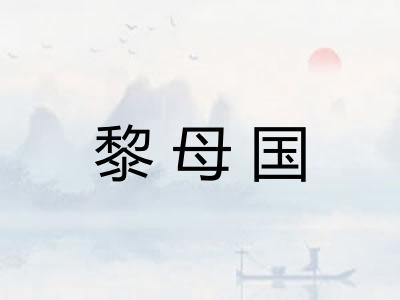 黎母国 黎母国