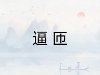 逼匝