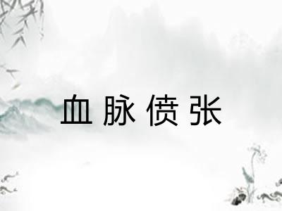 血脉偾张