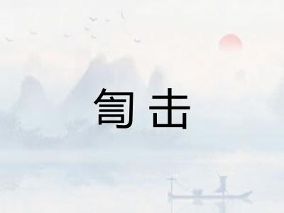 訇击