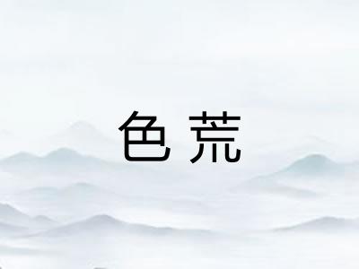 色荒
