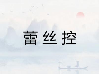 蕾丝控