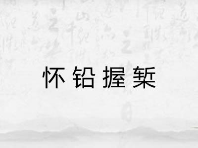 怀铅握椠