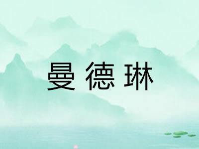 曼德琳