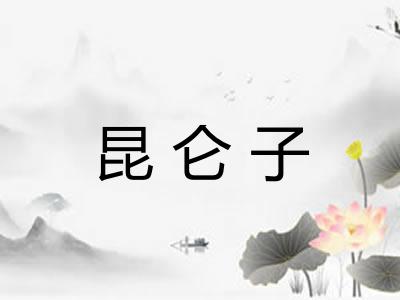 昆仑子