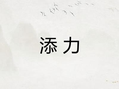 添力