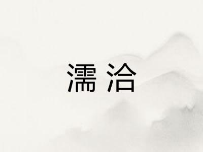 濡洽