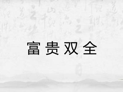 富贵双全 富贵双全