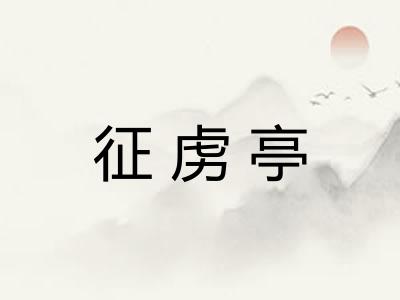 征虏亭