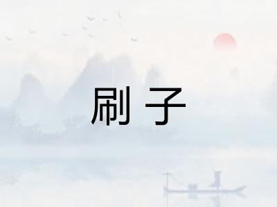 刷子 刷子