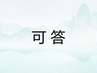 可答