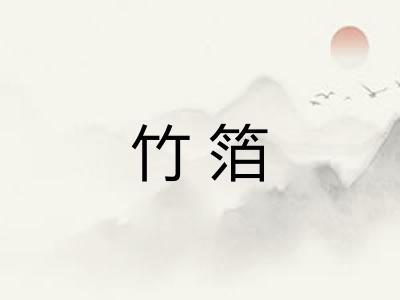 竹箔