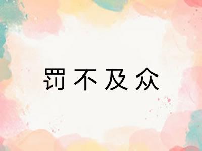 罚不及众