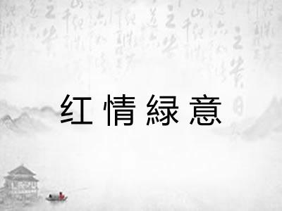 红情緑意
