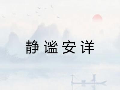 静谧安详