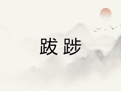 跋踄