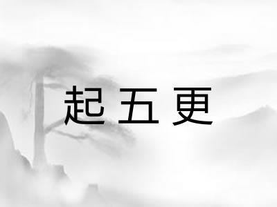 起五更