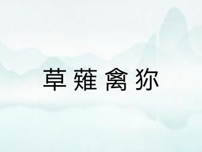 草薙禽狝