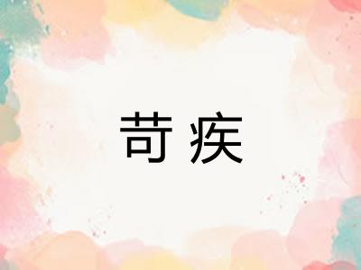 苛疾 苛疾