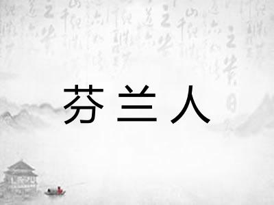 芬兰人