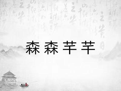 森森芊芊