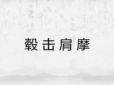 毂击肩摩