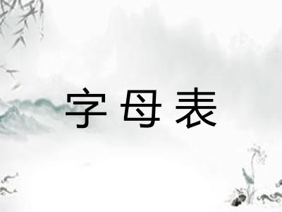 字母表
