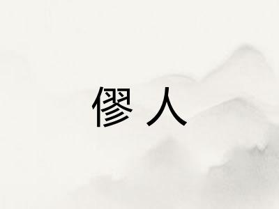 僇人
