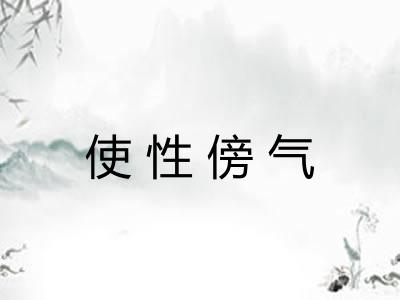 使性傍气 使性傍气