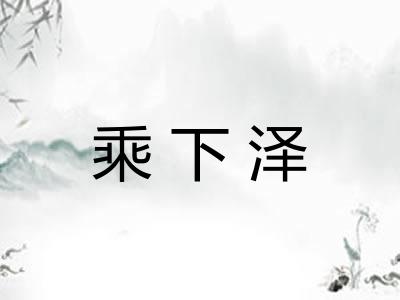 乘下泽