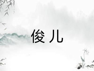 俊儿