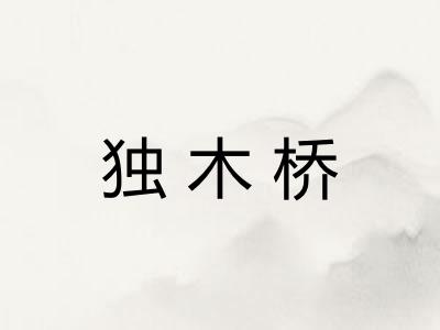 独木桥