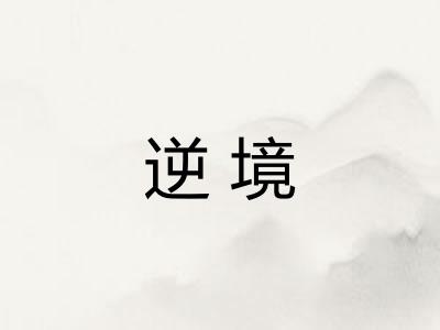 逆境