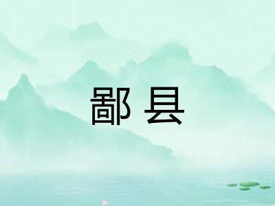 鄙县 鄙县