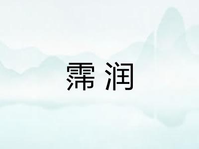 霈润