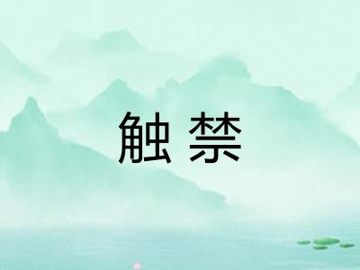 触禁