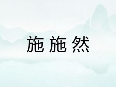 施施然