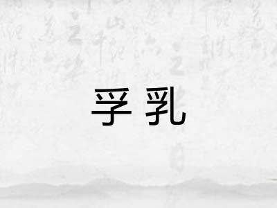 孚乳